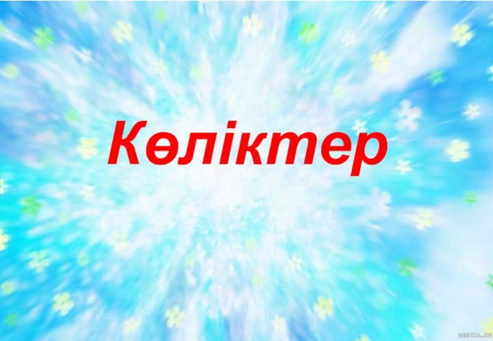 Көліктер