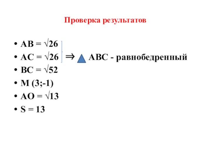 Проверка результатовAB = 26AC = 26     ABC -