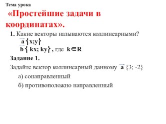 Презентация по геометрии на тему Решение простейших задач методом координат