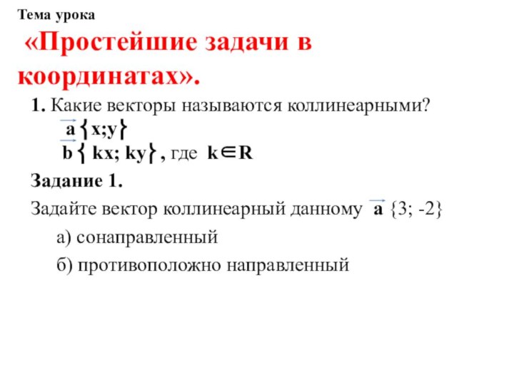 Тема урока   «Простейшие задачи в координатах».  1. Какие векторы