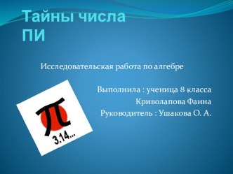 Презентация Тайна числа Пи