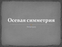 Презентация по геометрии Осевая симметрия