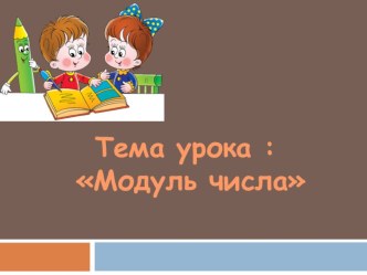 Презентация по математике Модуль числа