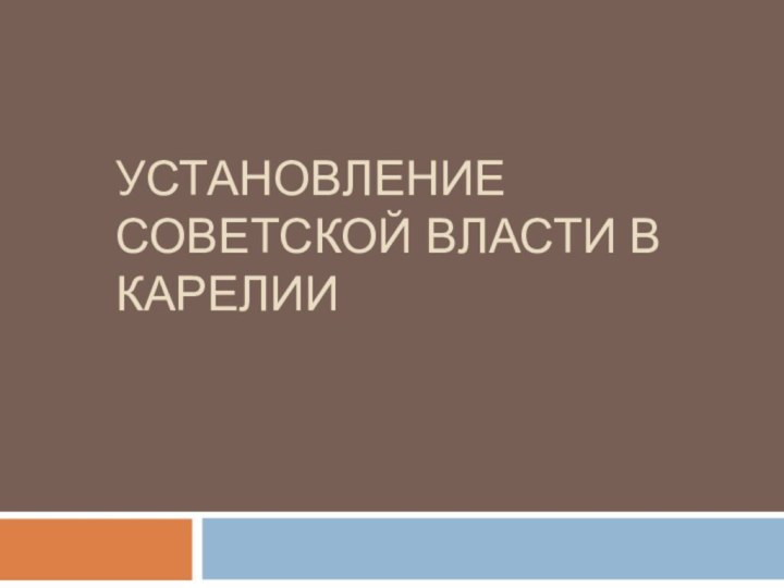 Установление советской власти в Карелии