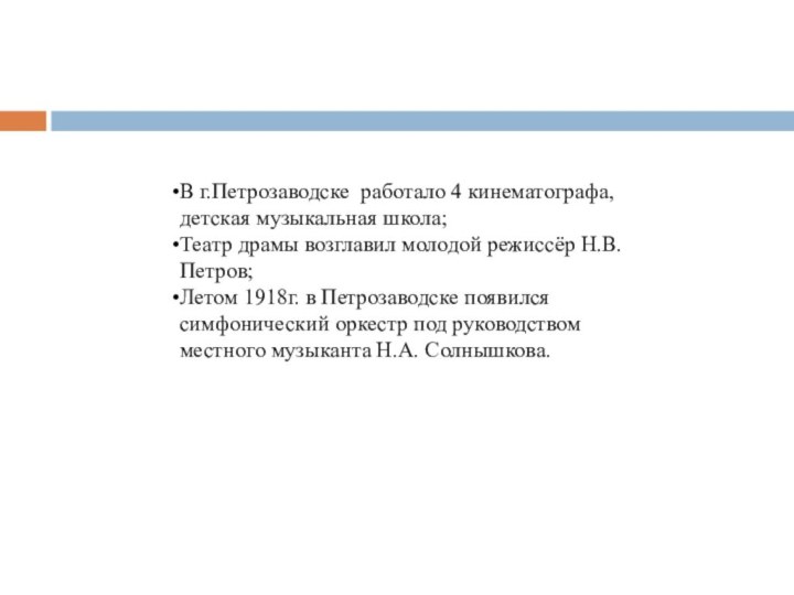 В г.Петрозаводске работало 4 кинематографа, детская музыкальная школа;Театр драмы возглавил молодой режиссёр