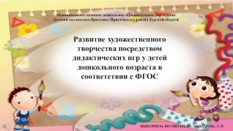 Презентация: Развитие художественного творчества посредством дидактических игр у детей дошкольного возраста в соответствии с ФГОС