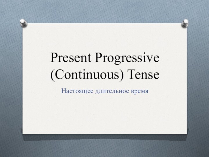 Present Progressive (Continuous) TenseНастоящее длительное время