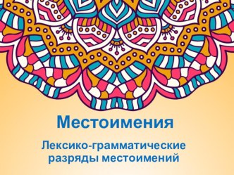 Лексико-грамматические разряды местоимений