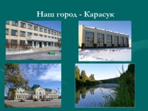 Презентация по окружающему миру Наш город Карасук