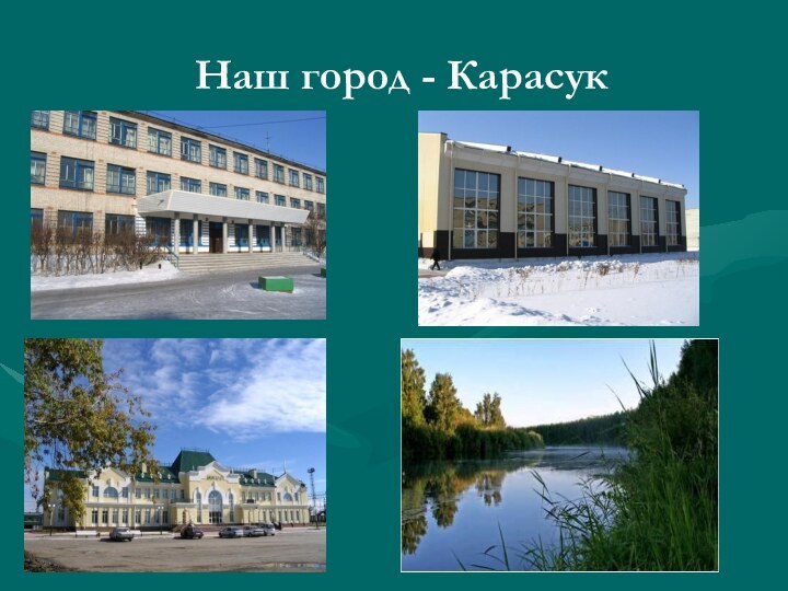 Наш город - Карасук