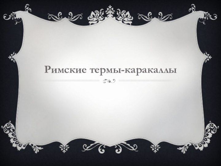 Римские термы-каракаллы