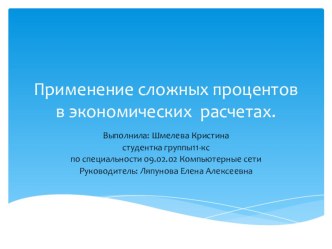 Презентация по математике на тему Применение сложных процентов в экономических расчетах