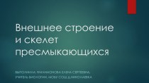 Презентация по биологии на тему Внешнее строение и скелет пресмыкающихся (7 класс)