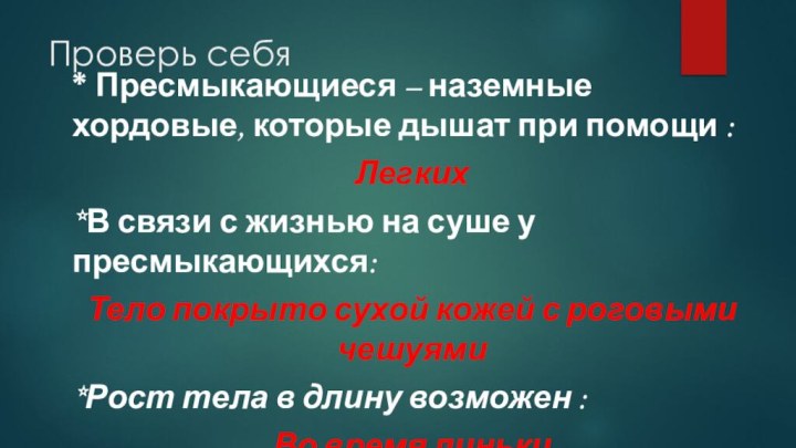 Проверь себя* Пресмыкающиеся – наземные хордовые, которые дышат при помощи :Легких*В связи