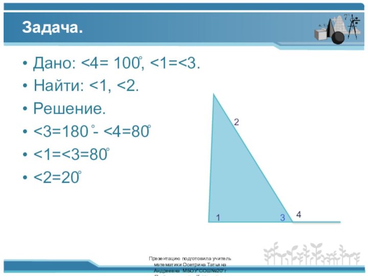 Задача.Дано: