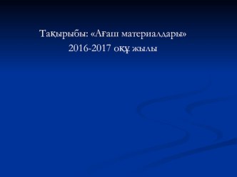 Презетация на тему обработка древесины