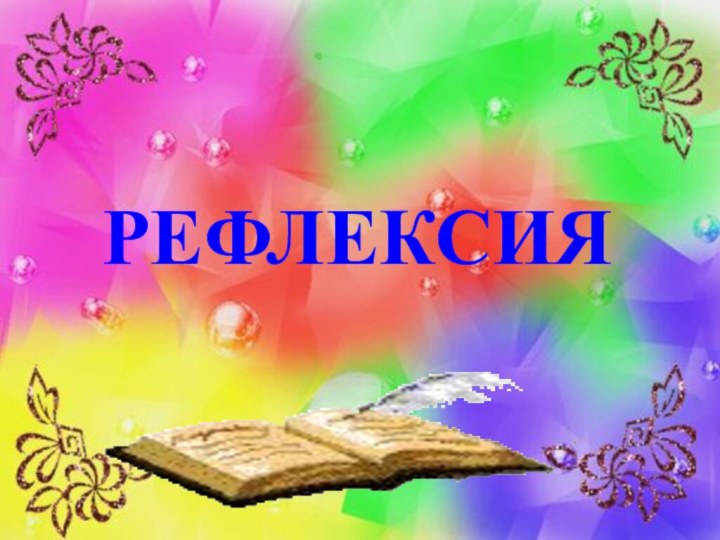 Рефлексия