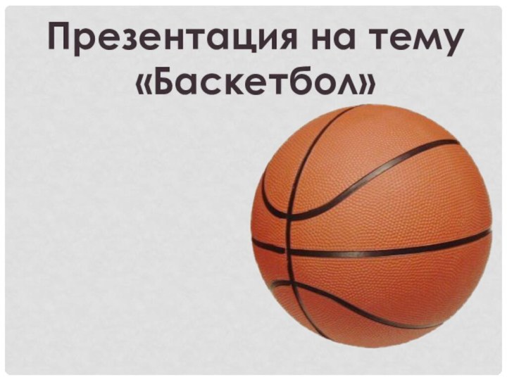Презентация на тему«Баскетбол»