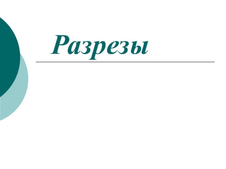 Разрезы