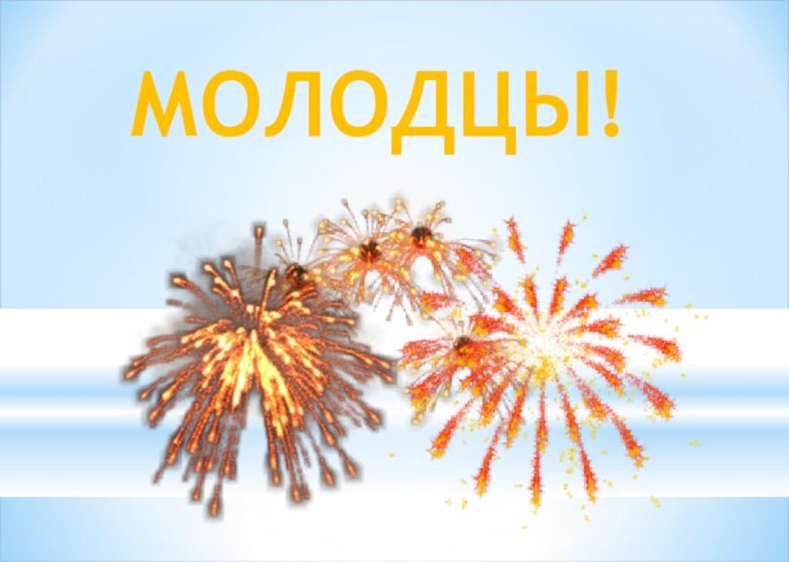 МОЛОДЦЫ!