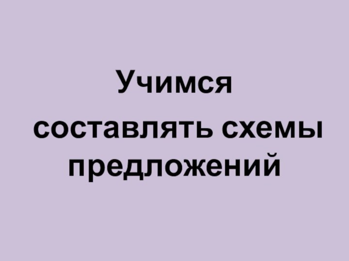 Учимся составлять схемы предложений