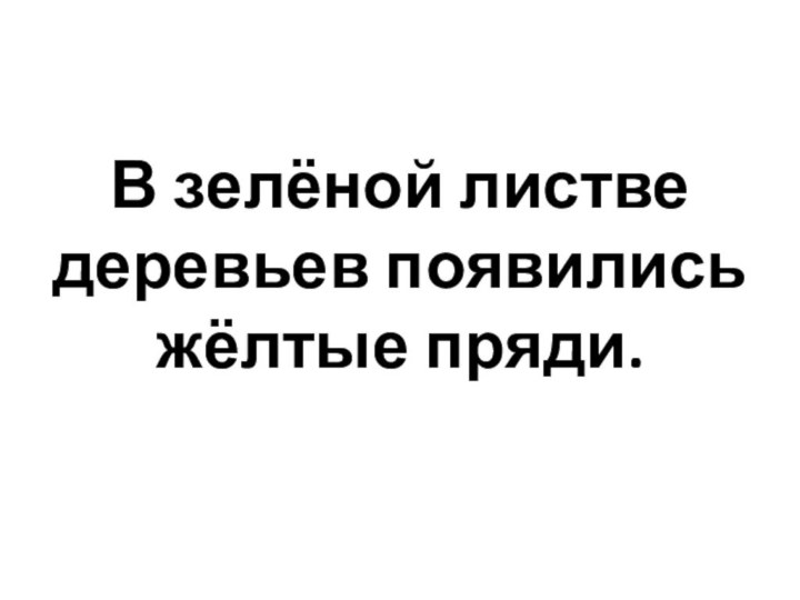 В зелёной листве деревьев появились жёлтые пряди.