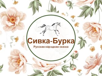 Презентация по литературному чтению на тему Сивка-Бурка (3 класс)