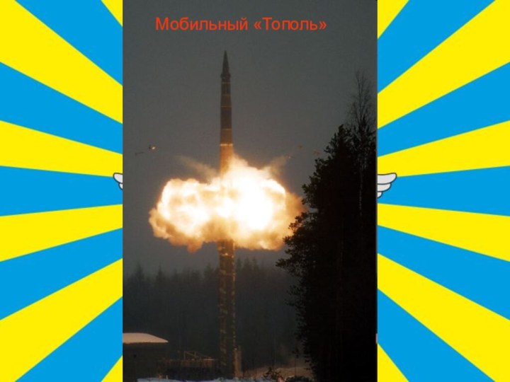 Мобильный «Тополь»