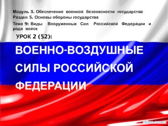 Презентация по ОБЖ 10 класс на тему Военно-воздушные силы РФ