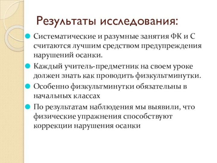 Результаты исследования:Систематические и разумные занятия ФК и С считаются лучшим средством предупреждения