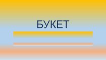 Презентация по профессионально-трудовому обучению на тему Букет