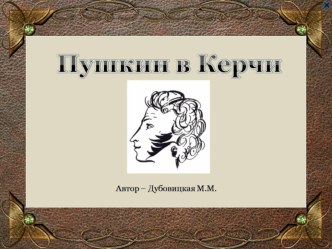 Презентация к внеклассному мероприятию Пушкин в Керчи