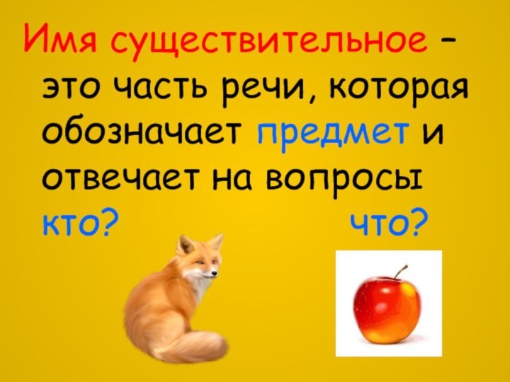 Имя существительное – это часть речи, которая обозначает предмет и отвечает на