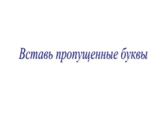 Презентация по русскому языку на тему: Вставь пропущенную букву (3 класс)