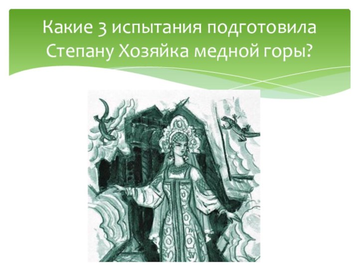 Какие 3 испытания подготовила Степану Хозяйка медной горы?