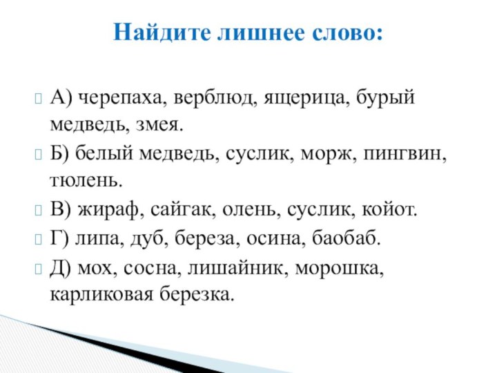 А) черепаха, верблюд, ящерица, бурый медведь, змея. Б) белый медведь, суслик, морж,