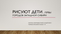 Презентация по географии на тему Рисуют дети герб западной Сибири