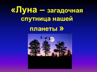 Презентация к проекту по окружающему миру Луна - загадочная спутница Земли