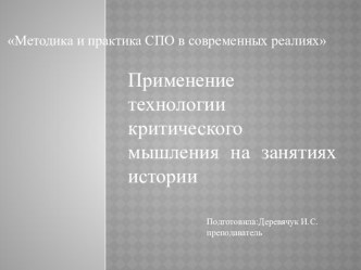 Презентация Применение технологии критического мышления на занятиях истории