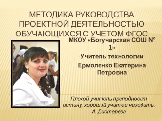 Методика руководства проектной деятельностью обучающихся с учетом ФГОС (сопроводительный материал к статье)