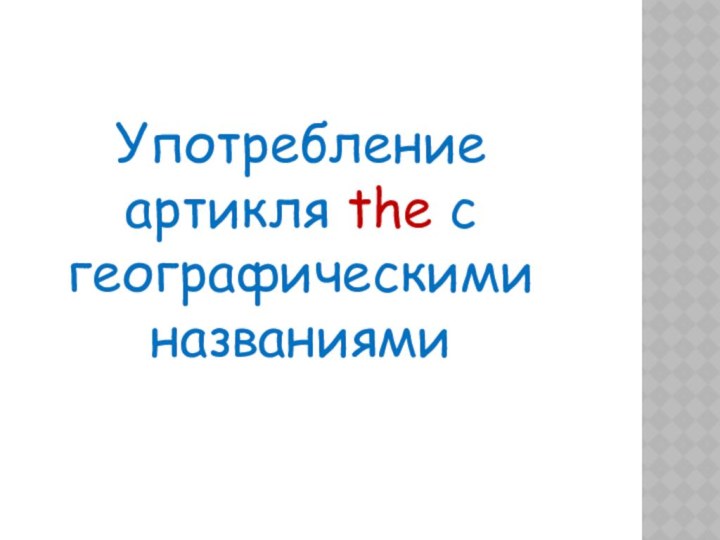 Употребление артикля the с географическими названиями