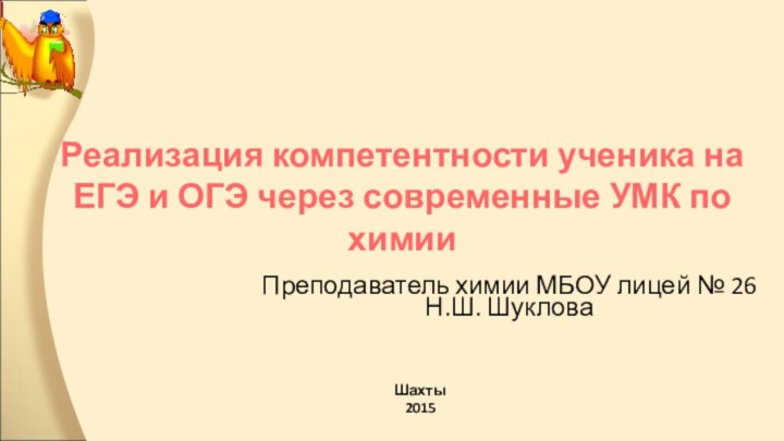 Реализация компетентности ученика на ЕГЭ и ОГЭ через современные УМК по химииШахты2015