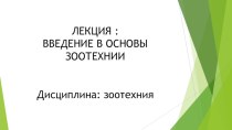 Презентация по дисциплине Основы зоотехнии