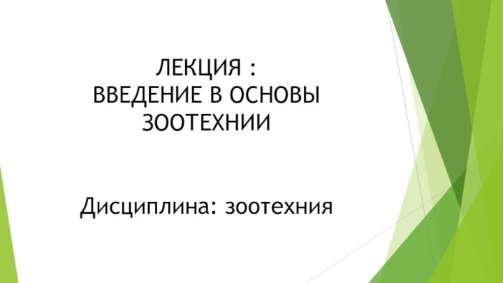 ЛЕКЦИЯ : ВВЕДЕНИЕ В ОСНОВЫ ЗООТЕХНИИДисциплина: зоотехния