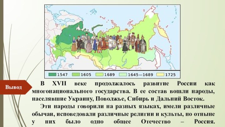 В XVII веке продолжалось развитие России как многонационального государства. В ее состав