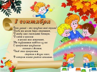 Презентация к празднику 1 сентября