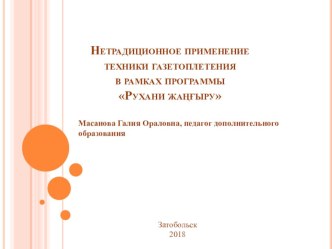 Презентация Нетрадиционное применение техники газетоплетения