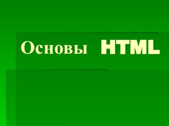 Основы НТМЛ. Структура HTML - документа.