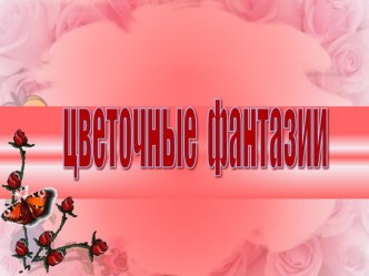 Цветы из ткани