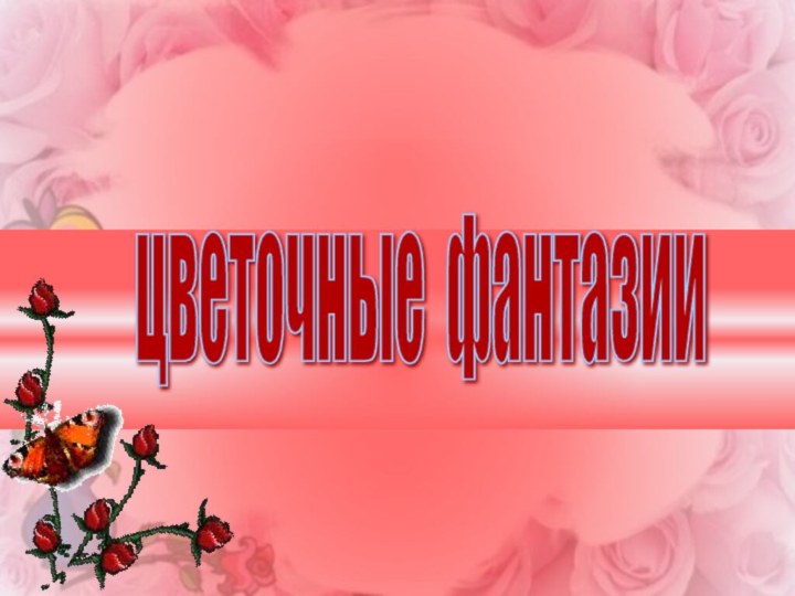 цветочные фантазии